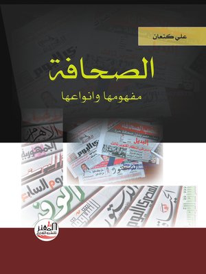 cover image of الصحافة : مفهومها و أنواعها